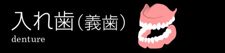 六甲アイランドのふるいち歯科クリニックの入れ歯（義歯）について