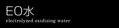 EO水について