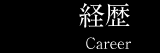 ふるいち歯科医院、院長の経歴