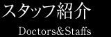 ふるいち歯科医院のスタッフ紹介