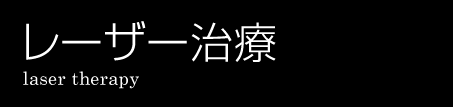 大阪から電車で１時間圏内の六甲アイランドの歯医者、ふるいち歯科医院のレーザー治療について