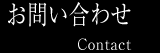 インプラント、デンチャーのふるいち歯科医院へのお問い合わせ