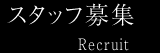 インプラント、デンチャーのふるいち歯科医院のスタッフ募集