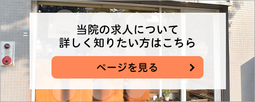 インプラントのふるいち歯科医院のスタッフ募集