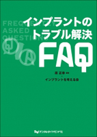 インプラントトラブル解決FAQ