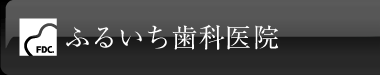 ふるいち歯科医院(furuichi implant&denture works)は兵庫県神戸市東灘区六甲アイランド内でインプラントや入れ歯(義歯)の治療を専門的に行っている歯科医院です。歯医者さん選びでお困りの患者様は是非一度ふるいち歯科医院へご来院下さい。