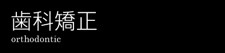 大阪から電車で１時間圏内の六甲アイランドの歯医者、ふるいち歯科医院の歯科矯正治療について