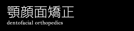 大阪から電車で１時間圏内の六甲アイランドの歯医者、ふるいち歯科医院の顎顔面矯正について