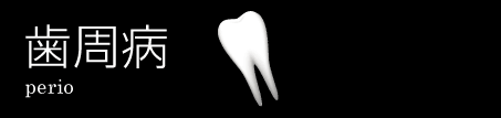兵庫県神戸市の歯医者、ふるいち歯科の歯周病治療について
