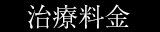 インプラントの治療料金