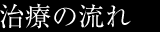 歯周病治療の流れ