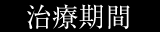 歯周病治療の治療期間