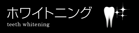 兵庫県神戸市の歯医者さん、ふるいち歯科のホワイトニングについて